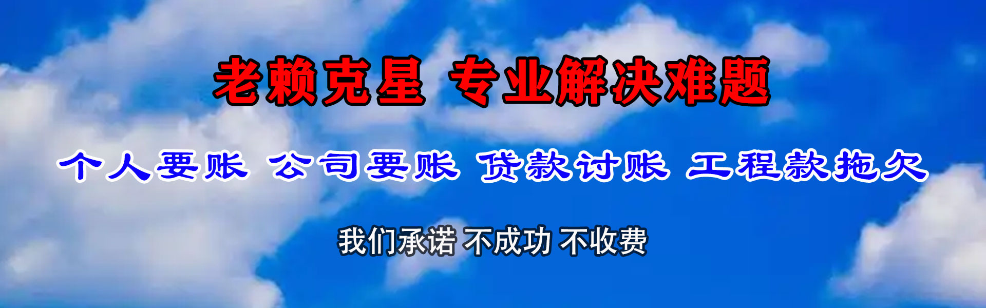 城北清债公司