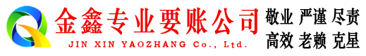 城北金鑫收债公司